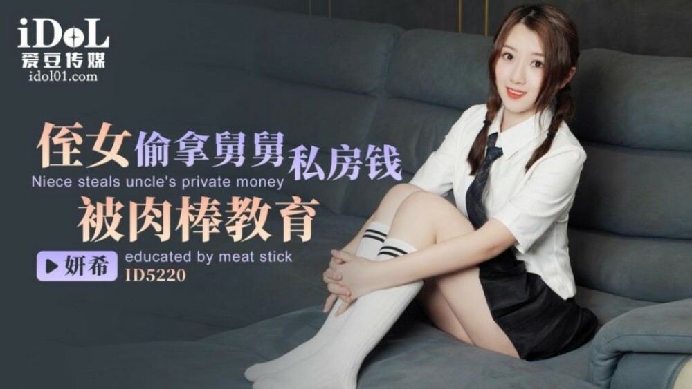 ID5220 侄女偷拿舅舅私房钱被肉棒教育 研希