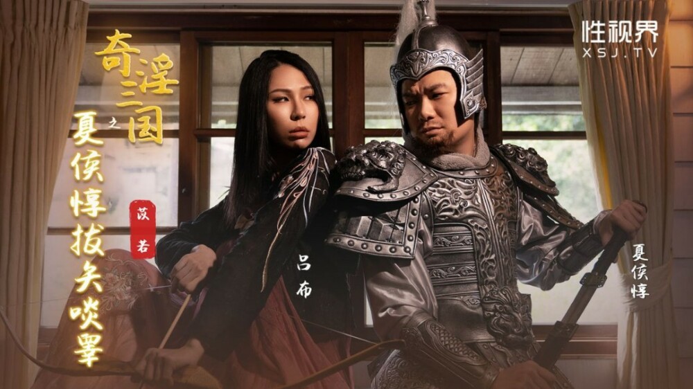 XSJ124 奇淫三国之夏侯惇拔矢啖睾 雷梦娜
