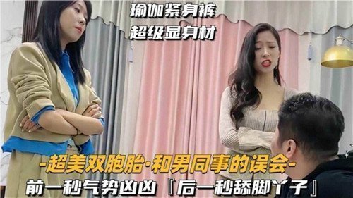 绝色双胞胎与男同事的误会激情夜