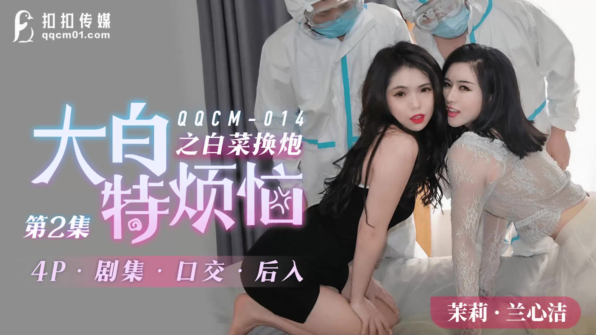 QQCM014 大白特烦恼之白菜换炮2 茉莉 兰心洁 蒋梦琳