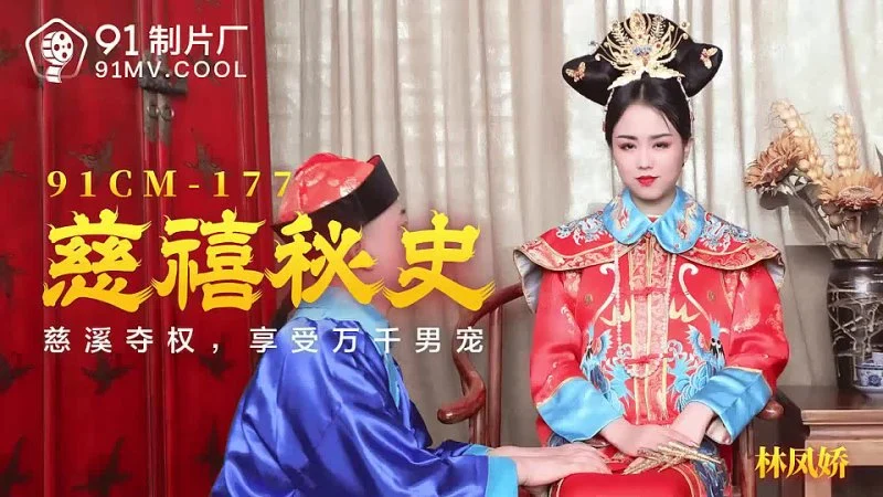 91CM-177 慈禧秘史