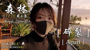 碎裂-HongKongDoll玩偶姐姐详情介绍-森林. 第三集.碎裂-HongKongDol