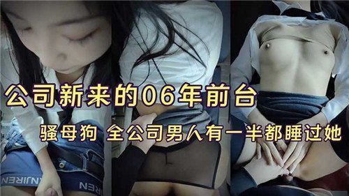 06年嫩妹前台入职，全公司一半男同事轮流上阵，骚货爽翻天！