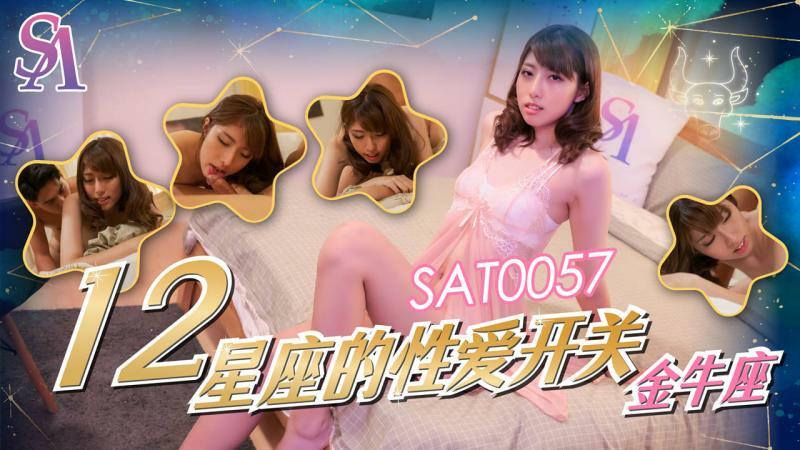 SAT0057 12星座的性爱开关 金牛座 小遥