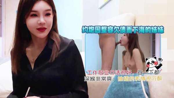 杏吧尹志平 12 约炮因整容欠债而下海的妹妹，工作敬业口活很好，每一下都深喉非常爽，抽插的表情很沉醉