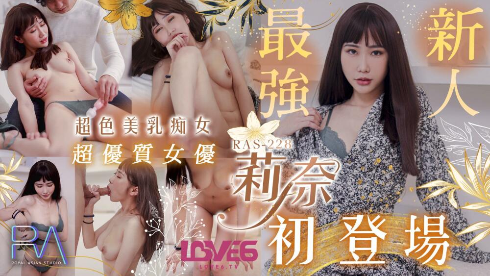 RAS0228 超优质S级女优莉奈 超骚美乳痴女初登场 莉奈