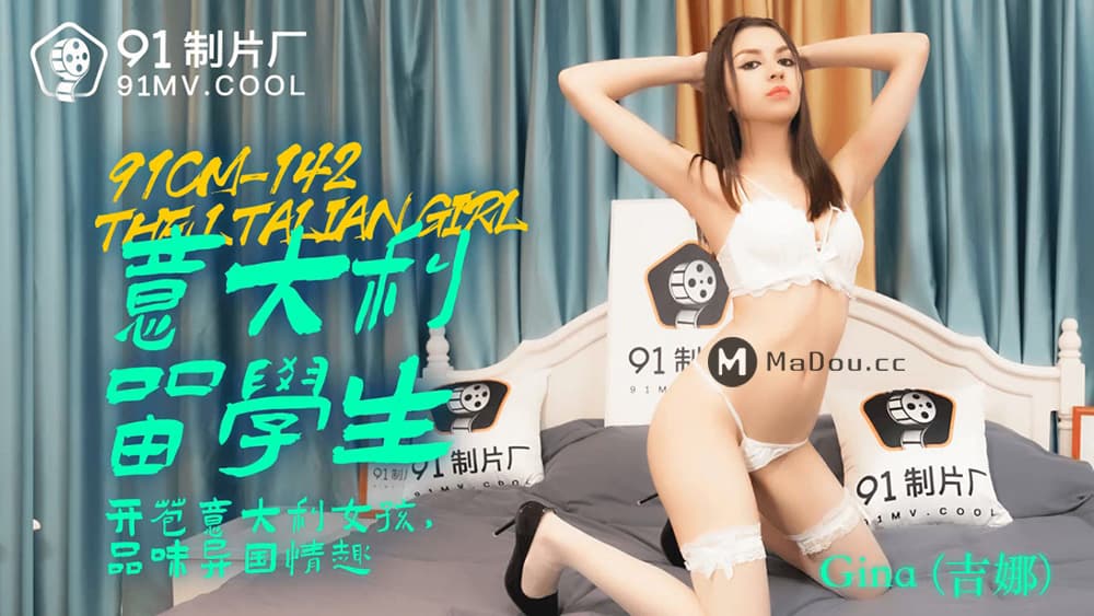 91CM-142 意大利留學生 開苞意大利女孩 品嘗異國情趣 [HD]