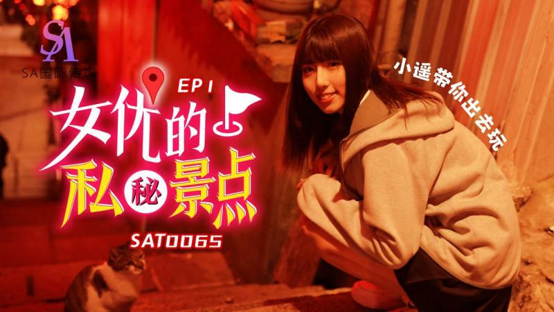 SAT0065 女优的私秘景点1 小遥
