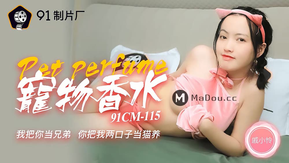 91CM-115 寵物香水 [HD]