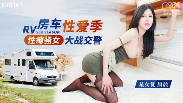 XK8165 性瘾骚女房车大战交警