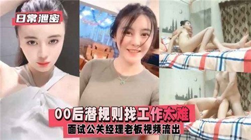 00后美女面试公关经理遭潜规则，办公室激情视频意外泄露！
