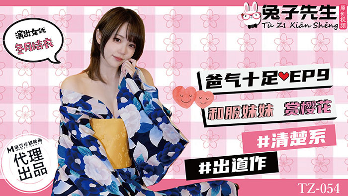 CUS-836 番外篇 爸气十足ep9 和服妹妹赏樱花 冬月结衣