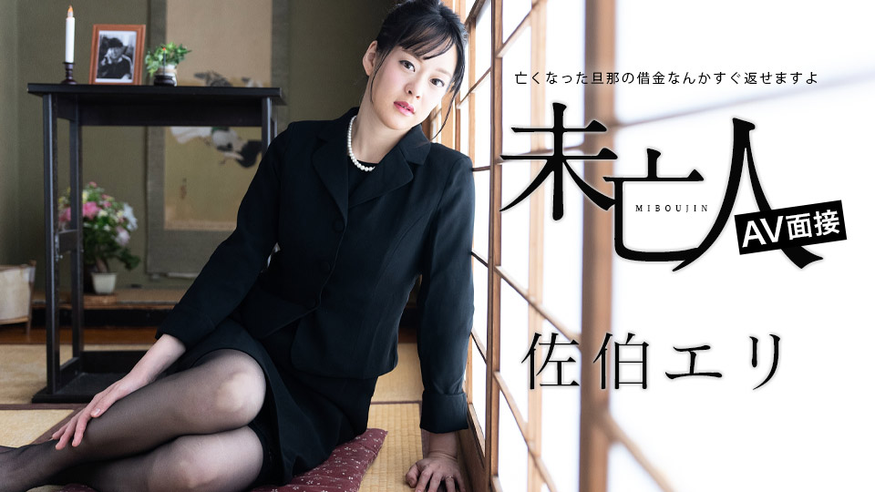 未亡人AV面试：亡夫债务即刻还清，面试现场任人玩弄 佐伯绘里 012624-001 [HD]