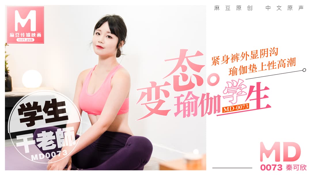 MD0073 变态瑜伽学生紧身裤外显阴沟瑜伽垫上性高潮