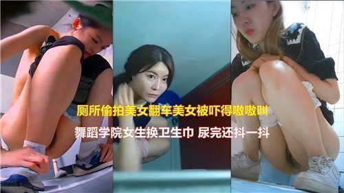 厕所偷拍翻车现场！美女受惊嗷嗷尖叫，隐秘欲望引爆刺激