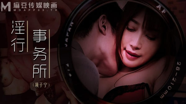 麻豆传媒 MDWP0024 上班偷摸鲍鱼 - 项子宁