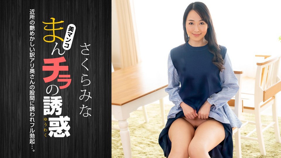 樱美菜鲜嫩蜜穴大胆外露，诱你深入探索！番号：1pondo_022224_001 [HD]