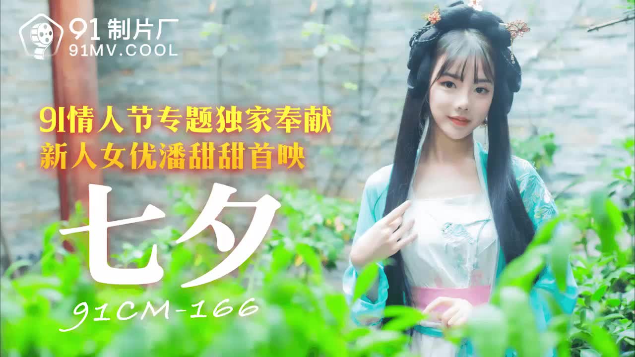 91CM-166 91情人節專題獨家奉獻新人女優潘甜甜