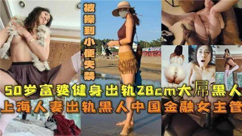 上海50代美熟女偷情黑人28cm巨根 激烈活塞狂插到失禁喷水