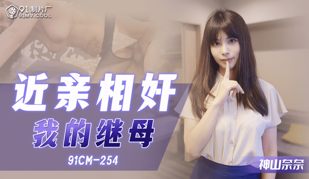 CUS-1083 近亲相奸 我的继母 神山奈奈