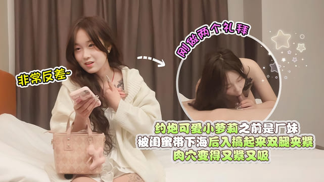 杏吧欧阳克 7 约炮可爱小萝莉，之前是厂妹被闺蜜带下海，刚做了两个礼拜，非常反差，后入搞起来双腿夹紧肉穴变得又紧又吸