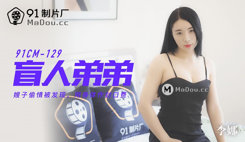 91CM-129 盲人弟弟 [HD]