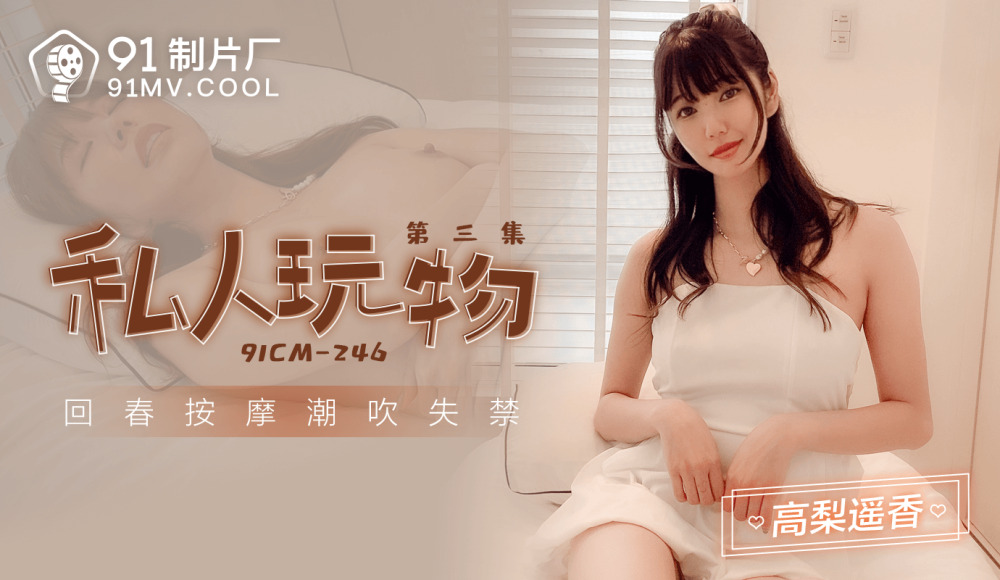 CUS-1010 私人玩物3 回春按摩潮吹失禁 高梨遥香