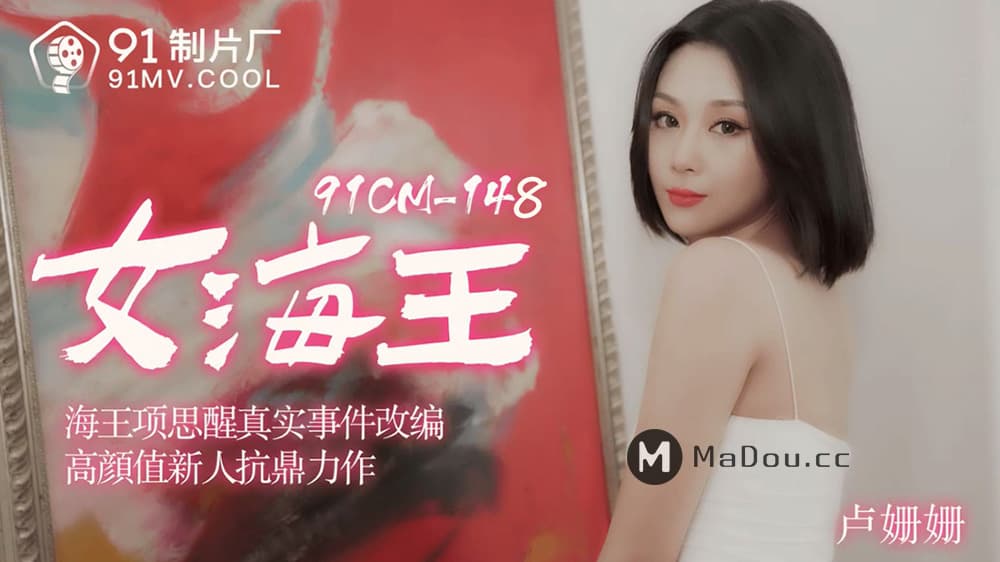 91CM-148 女海王項思醒真實事件改編 