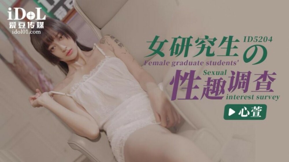 CUS-1402 女研究生的性趣调查 心萱