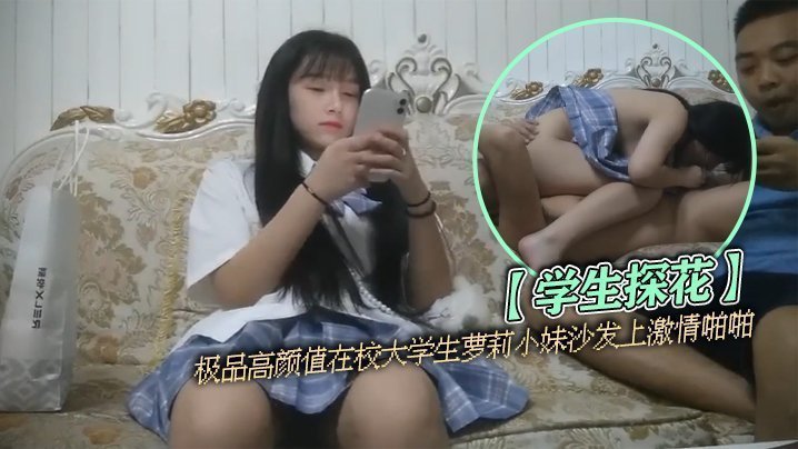 极品高颜值在校大学生萝莉小妹沙发上激情啪啪