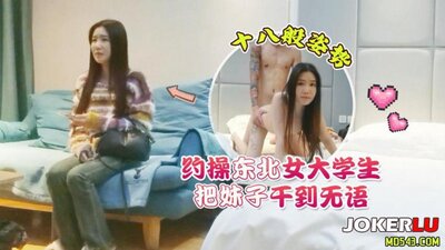 杏吧花棍哥 2 约操东北女大学生，十八般姿势把妹子干到无语