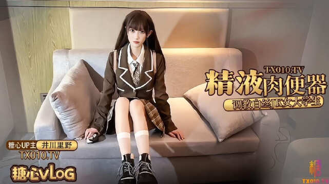 井川里野 【白丝JK】精液肉便器之调教女大学生