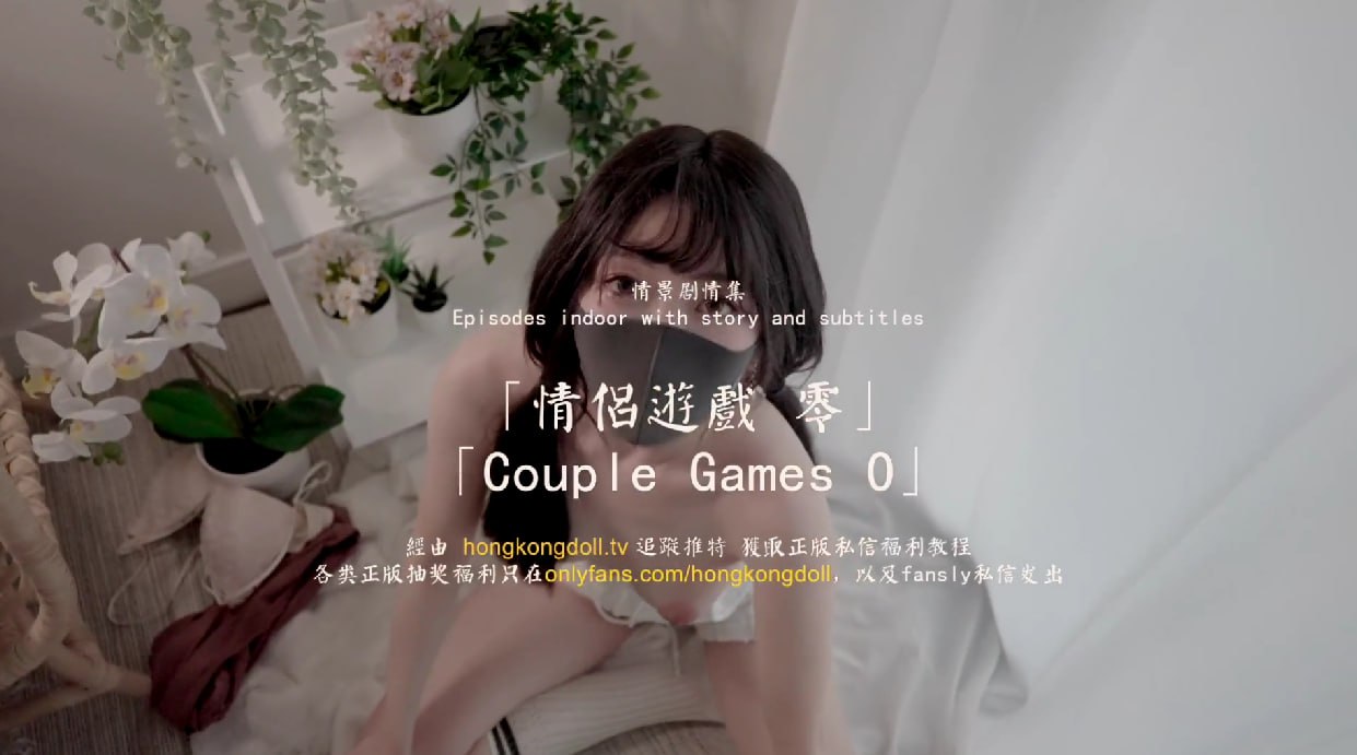 情侣会玩的游戏 hongkongdoll