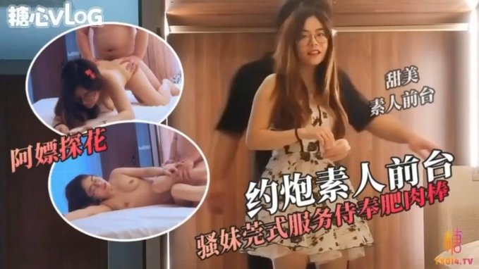 【糖心探花】阿嫖探花 约操极品素人前台 骚妹莞式侍奉废肉棒 被挑逗的受不了主动骑在肉棒上自己动