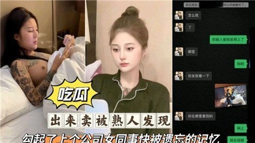 卖身遇熟人撞破，唤醒前任女同事的禁忌肉体回忆