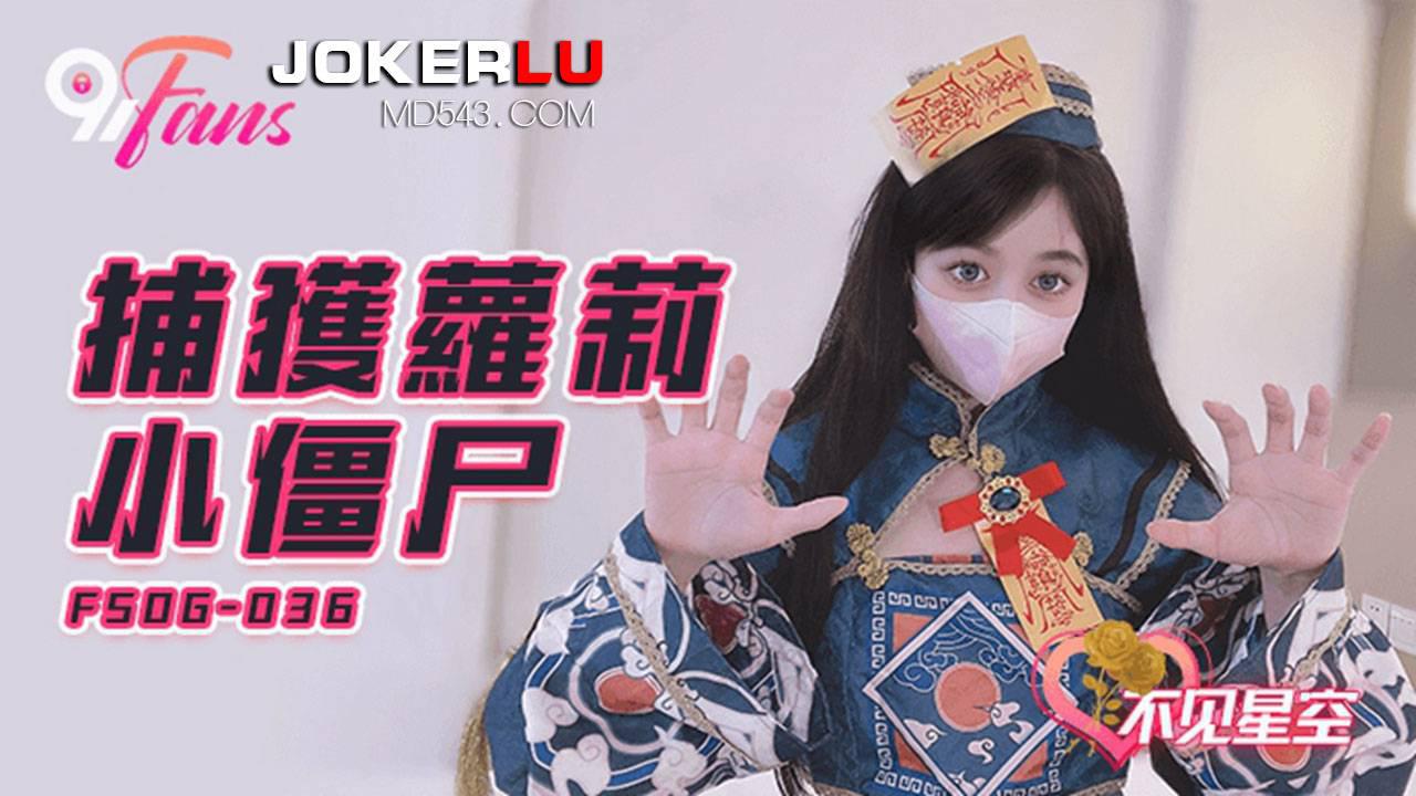 FSOG036 捕获萝莉小僵尸 不见星空