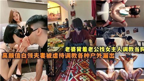 白领美妻偷汉调教 女王当众驯服母狗 高颜值夫妻户外露出羞耻双虐