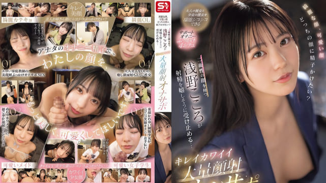 SONE-765 拥有两张脸的浅野心，爽快地接受射精…美萌巨量颜射自慰支援 - 浅野心