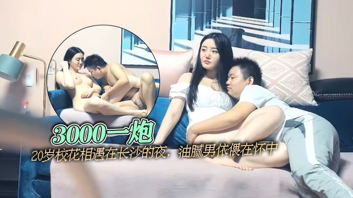 [太子探花]3000一炮，20岁校花相遇在长沙的夜，油腻男依偎在怀中