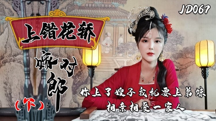 小楠JD067：上错花轿嫁对郎下集，嫂子弟妹禁忌乱伦激情一家亲 [HD]