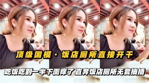 顶级国模饭店厕所激情野战，吃饭中途欲火难耐无套直插爽翻天