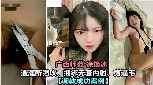 广西师大校花醉酒遭捆绑强上，无套内射后私处修剪诱惑