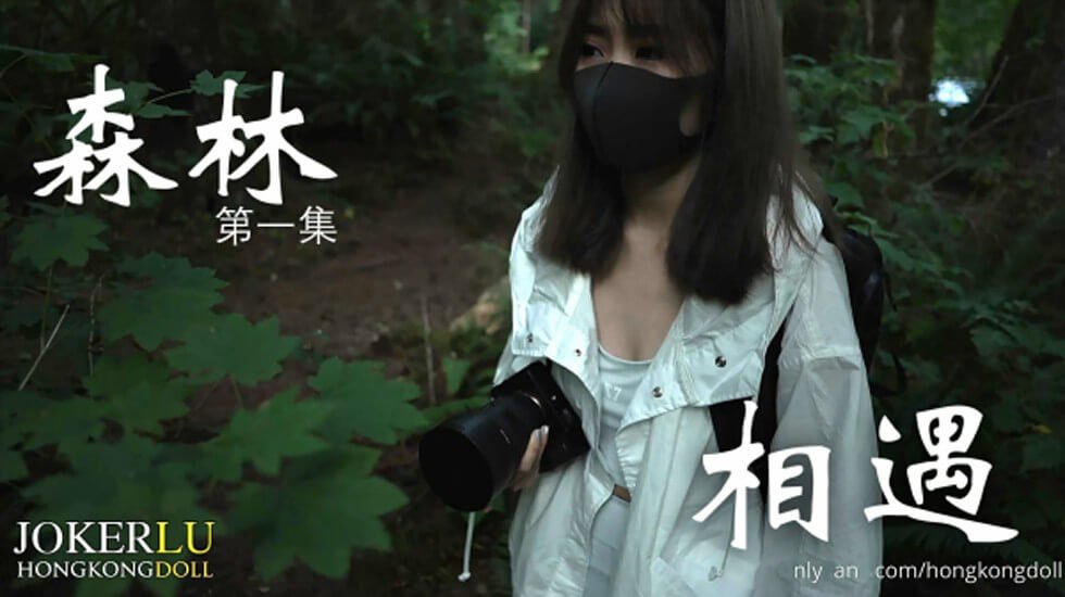 森林 - 第一集 - 相遇-hongkongDoll