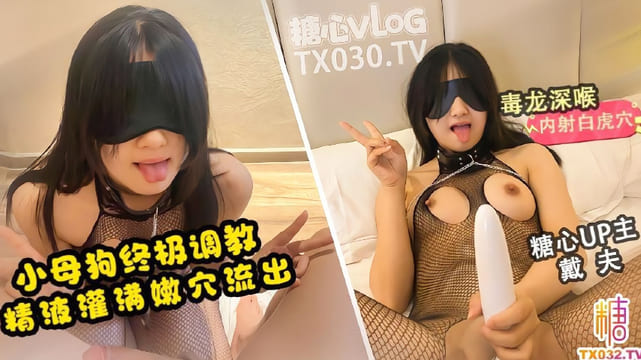 穿着连体丝袜自慰吃鸡 毒龙开发 精液灌满母狗骚穴流出 爸爸操的人家都高潮了#戴夫
