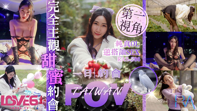 RAS0286 完全主观甜蜜约会纯真OL逆搭讪SEX RAS-0286 黎儿