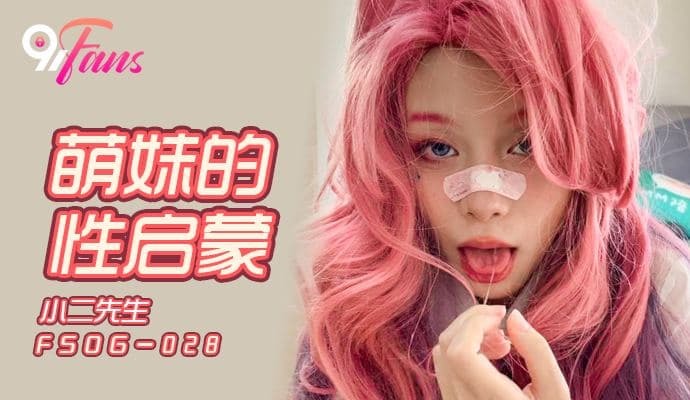 FSOG028 萌妹的性啓蒙 小二先生
