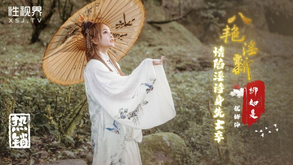 XSJ129 八艳淫新 情陷淫诗身先士卒 优娜