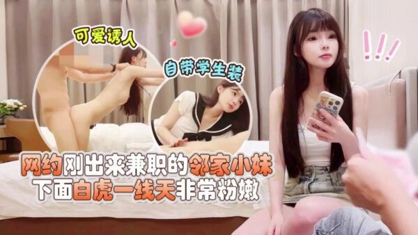 杏吧鸠摩智1 网约刚出来兼职的邻家小妹,可爱诱人自带学生装,下面白虎一线天非常粉嫩