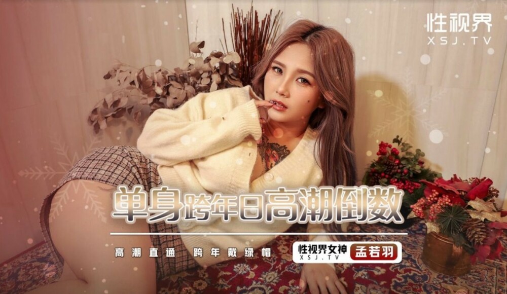 XSJ105 单身跨年日高潮倒数 / 高潮直通 跨年戴绿帽 孟若羽
