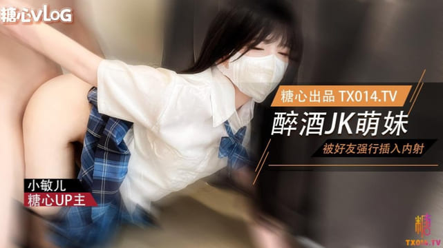 萌妹酒后被好友强奸 内射极品蜜穴 小敏儿